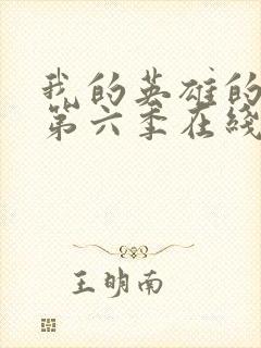 我的英雄的学院第六季在线看