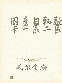 国产日韩欧美不卡一区二区三区封面