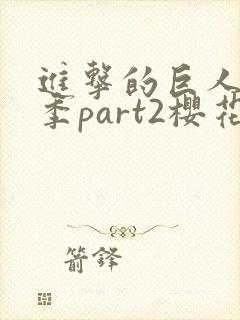 进击的巨人最终季part2樱花