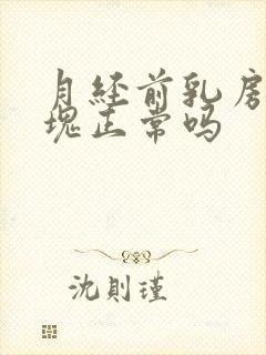 月经前乳房有硬块正常吗