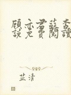 顾亦君苏杳的小说免费阅读