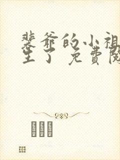 裴爷的小祖宗重生了 免费阅读封面