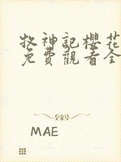 牧神记樱花动漫免费观看全集高清