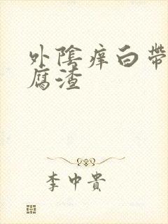 外阴痒白带呈豆腐渣