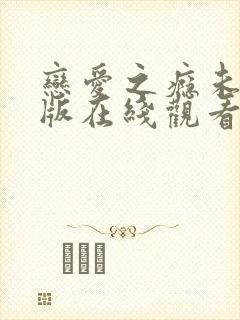 恋爱之瘾未删减版在线观看