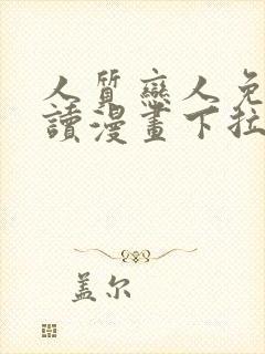 人质恋人免费阅读漫画下拉式