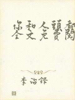 你和人头都归我全文免费阅读