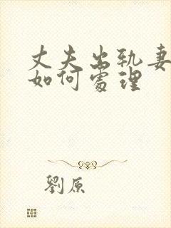 丈夫出轨妻子该如何处理