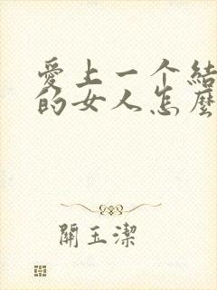 爱上一个结了婚的女人怎么办封面