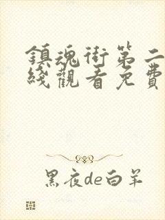 镇魂街第二季在线观看免费