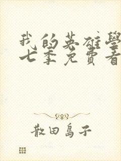 我的英雄学院第七季免费看