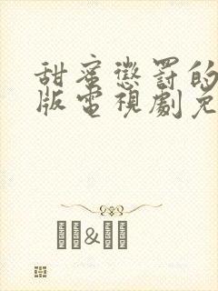 甜蜜惩罚的真人版电视剧免费观看