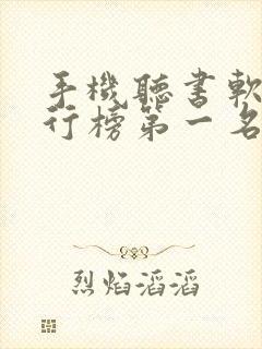 手机听书软件排行榜第一名