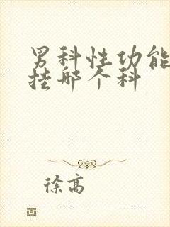 男科性功能医院挂哪个科封面