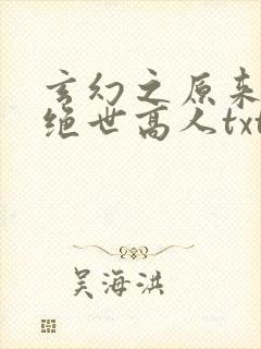 玄幻之原来我是绝世高人txt下载