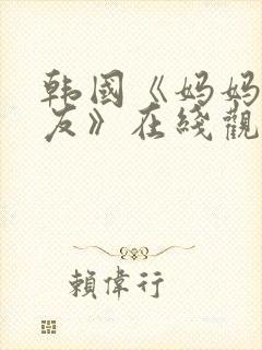 韩国《妈妈的朋友》在线观看