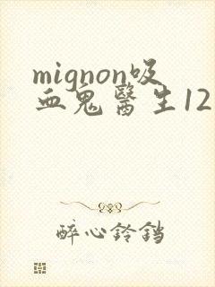 mignon吸血鬼医生12集免费观看