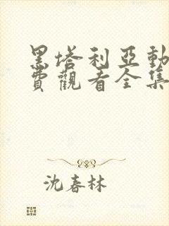 黑塔利亚动漫免费观看全集