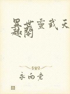 异世灵武天下笔趣阁