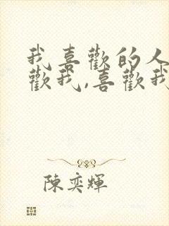 我喜欢的人不喜欢我,喜欢我的人我不喜欢