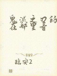 鬼灭之刃的漫画在哪里看封面