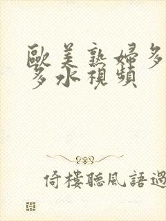 欧美熟妇多毛又多水视频