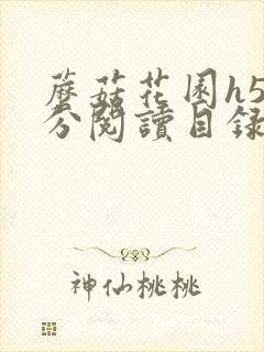 蘑菇花园h5部分阅读目录大全