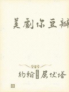 美剧你豆瓣评分