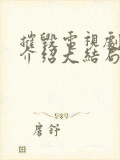 摧毁电视剧剧情介绍大结局