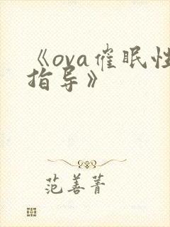 《ova催眠性指导》