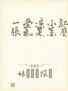 一受凉小肚子就胀气是怎么回事