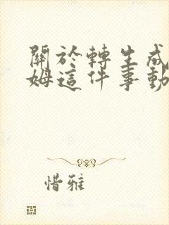 关于转生成史莱姆这件事动漫第二季