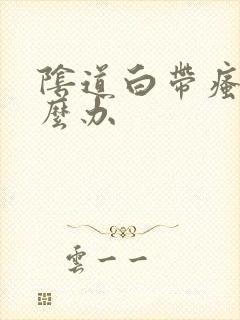 阴道白带瘙痒怎么办封面