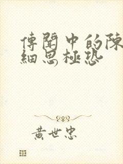 传闻中的陈芊芊细思极恐