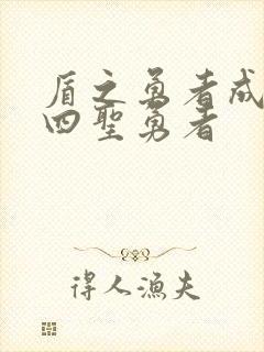 盾之勇者成名录四圣勇者