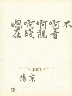 嗯啊啊啊不要啊在线观看封面