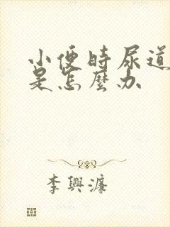 小便时尿道刺痛是怎么办封面