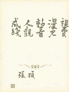 成人动漫视频在线观看免费