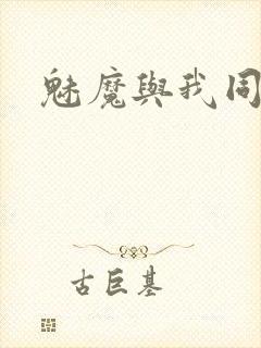 魅魔与我同居
