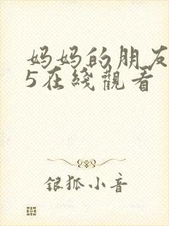 妈妈的朋友电影5在线观看