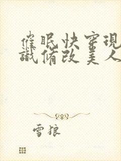 催眠快穿现代常识修改美人受们