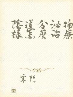 阴道分泌物豆渣样怎么治疗