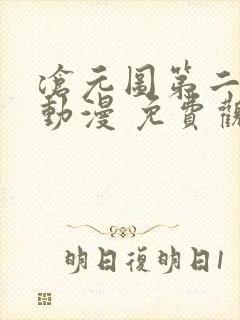 沧元图第二季 动漫 免费观看