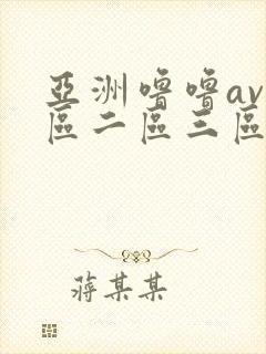 亚洲噜噜av一区二区三区乱