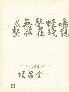 《无声蛙鸣》完整版在线观看封面