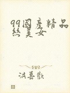 99国产精品黑丝美女封面