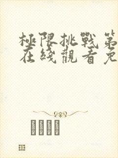 极限挑战第8季在线观看免费播放