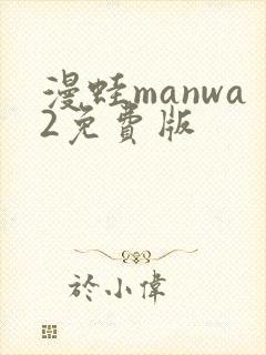 漫蛙manwa2免费版
