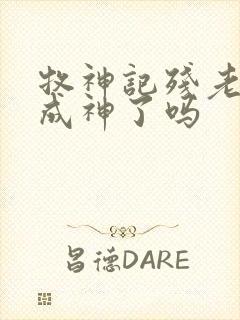 牧神记残老村都成神了吗封面