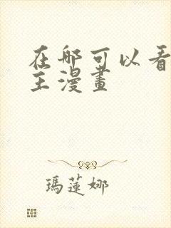 在哪可以看双男主漫画